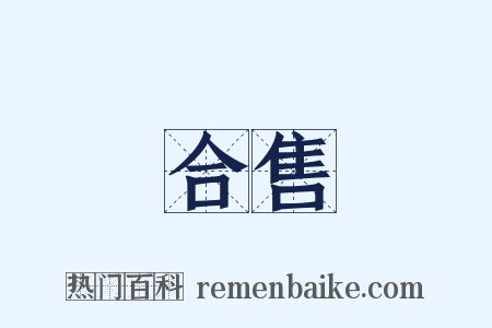 合售是什么意思的图片